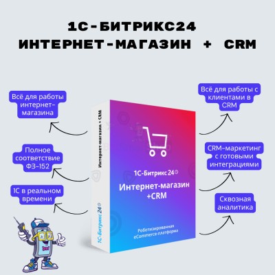 Программа для ЭВМ "1С-Битрикс24". Лицензия Интернет-магазин + CRM (12 мес.) - купить в Исмаиле