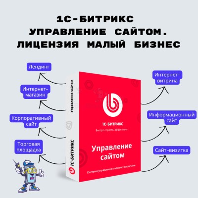 1С-Битрикс: Управление сайтом. Лицензия Малый бизнес - купить в Исмаиле