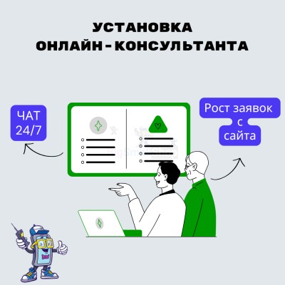 Установка онлайн-консультанта на ваш сайт - купить в Исмаиле